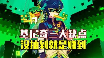 Download Video: 【原神】基尼奇三大缺点，没抽就是赚到！