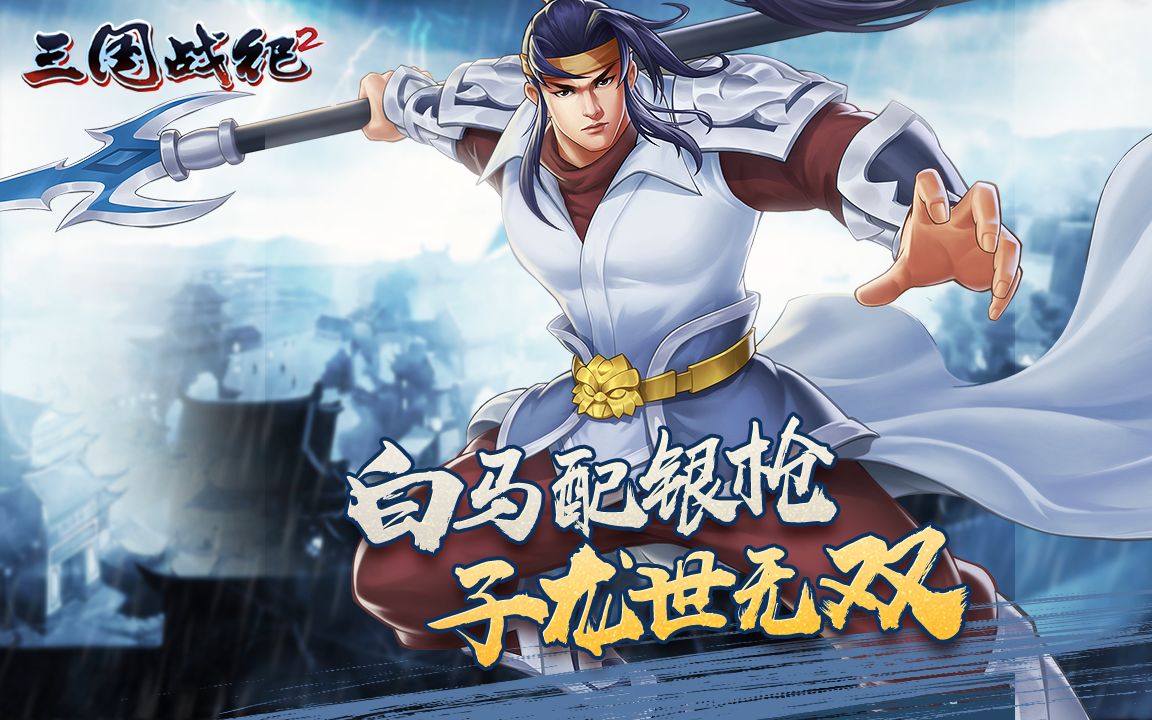 白马配银枪子龙世无双丨三国战纪2丨无双赵云技能解析