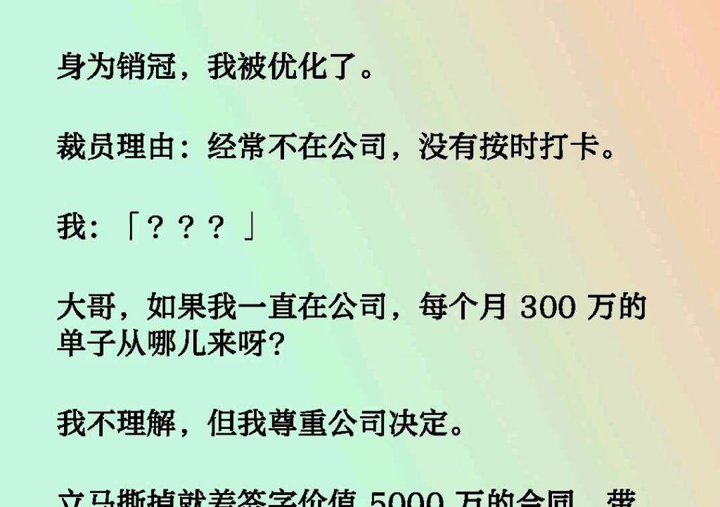 《割裂优化》身为销冠,我被优化了.裁员理由:经常不在公司,没有按时打卡.我:「???」大哥,如果我一直在公司,每个月 300 万的单子从哪儿来呀?...