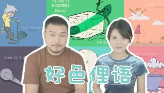 这些好色的英语俚语 哔哩哔哩 Bilibili