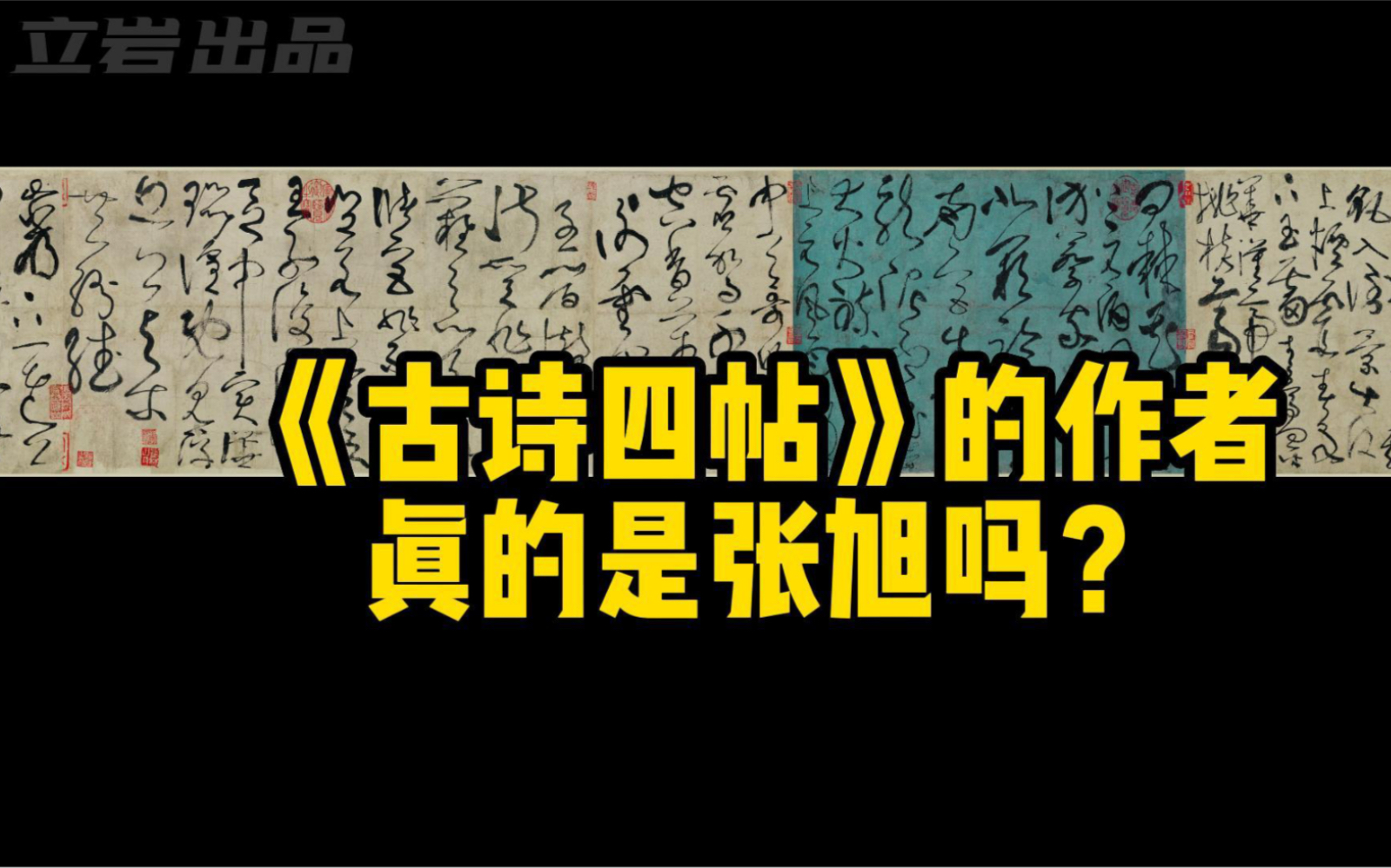 [图]【书法考研网课】片段｜张旭｜《古诗四帖》｜书法考研｜书法考研网课｜书论