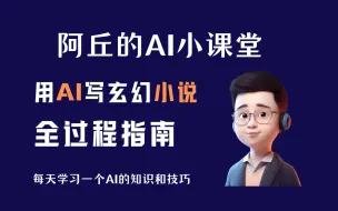 下载视频: 【AI学习】用AI写玄幻小说全过程指南，附上提示词和思路讲解