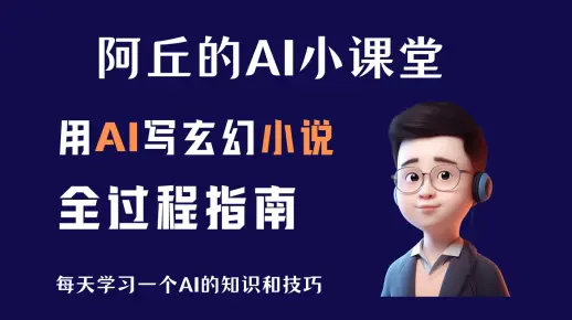 【AI学习】用AI写玄幻小说全过程指南，附上提示词和思路讲解