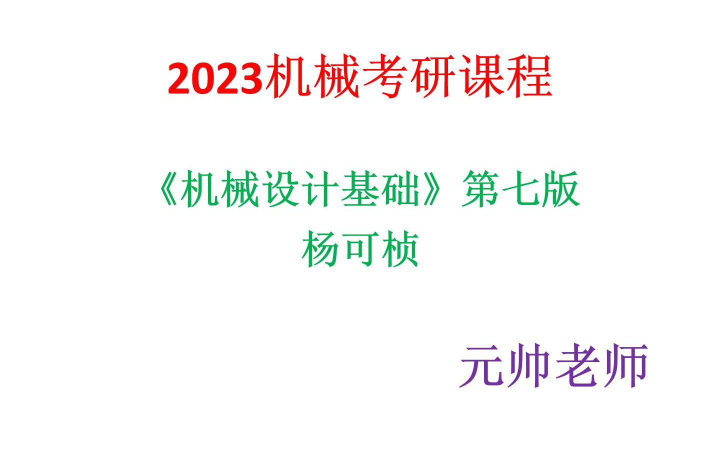 [图]【2023考研考研初试】机械设计基础杨可桢第七版