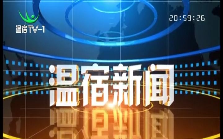 温宿一套《新闻新闻》片头片尾20230323205910哔哩哔哩bilibili