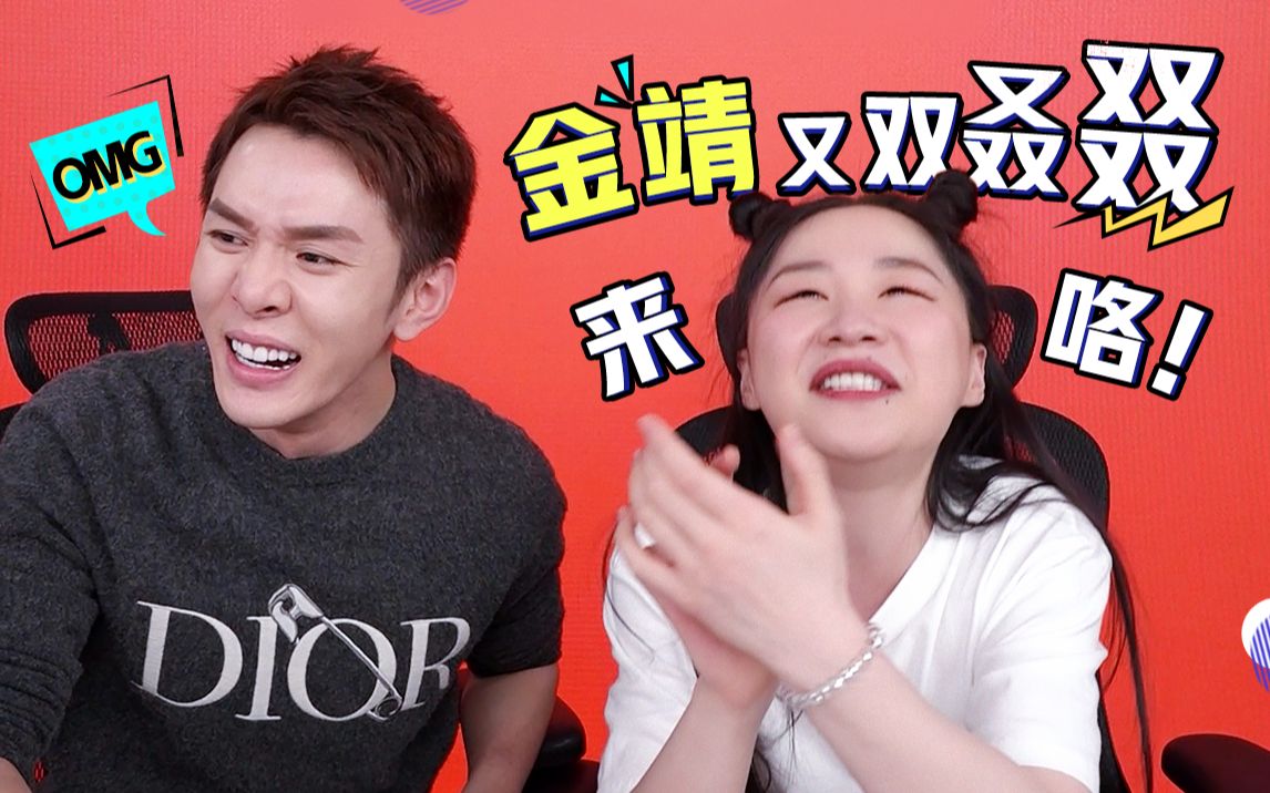 李佳琦omg金靖又双叒叕来咯能不能给我留点面子啊喂
