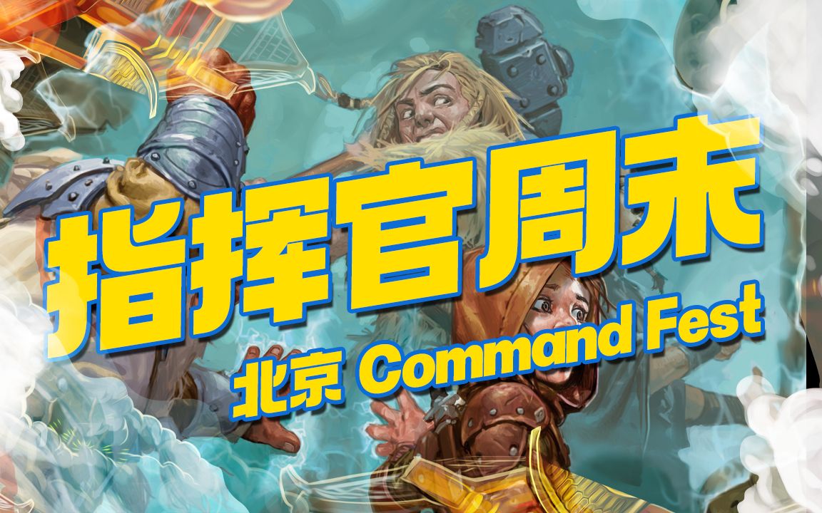 北京指挥官之旅:CommandFest北京站哔哩哔哩bilibili