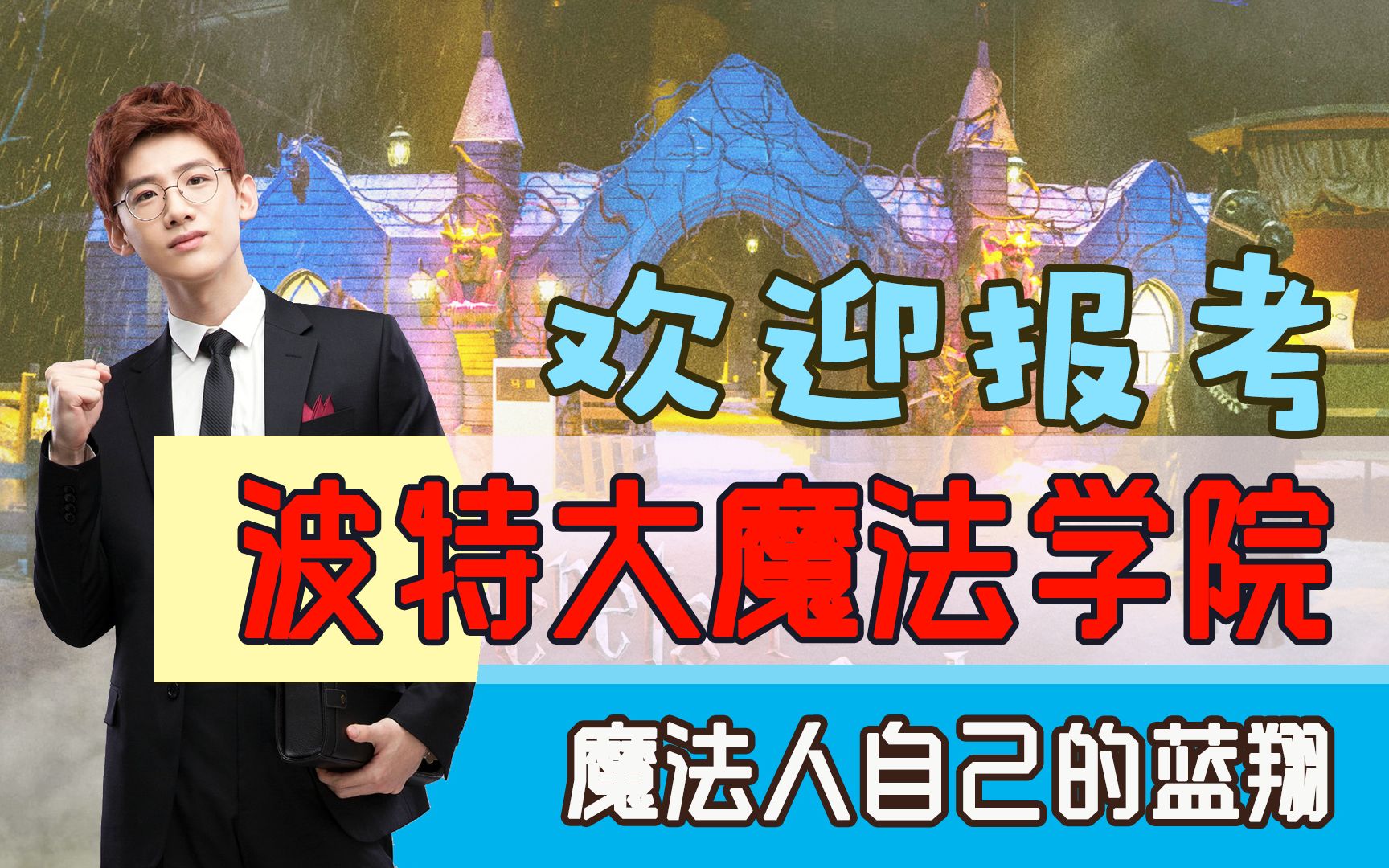 [图]【明侦】欢迎广大学生报考波特大魔法学校！五年制杖三年魔法，您的魔法生涯从这里起步！