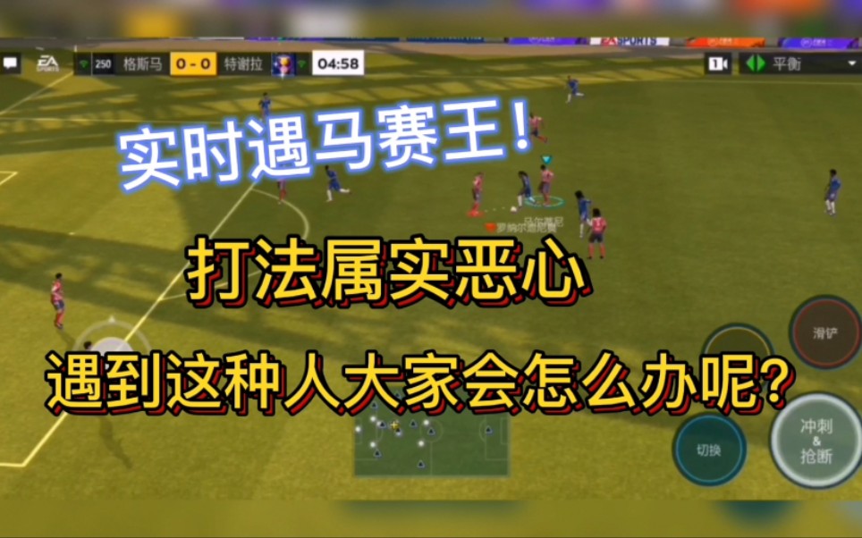 烧麦fifa足球世界实时遇恶心打法遇到这种人该怎么办