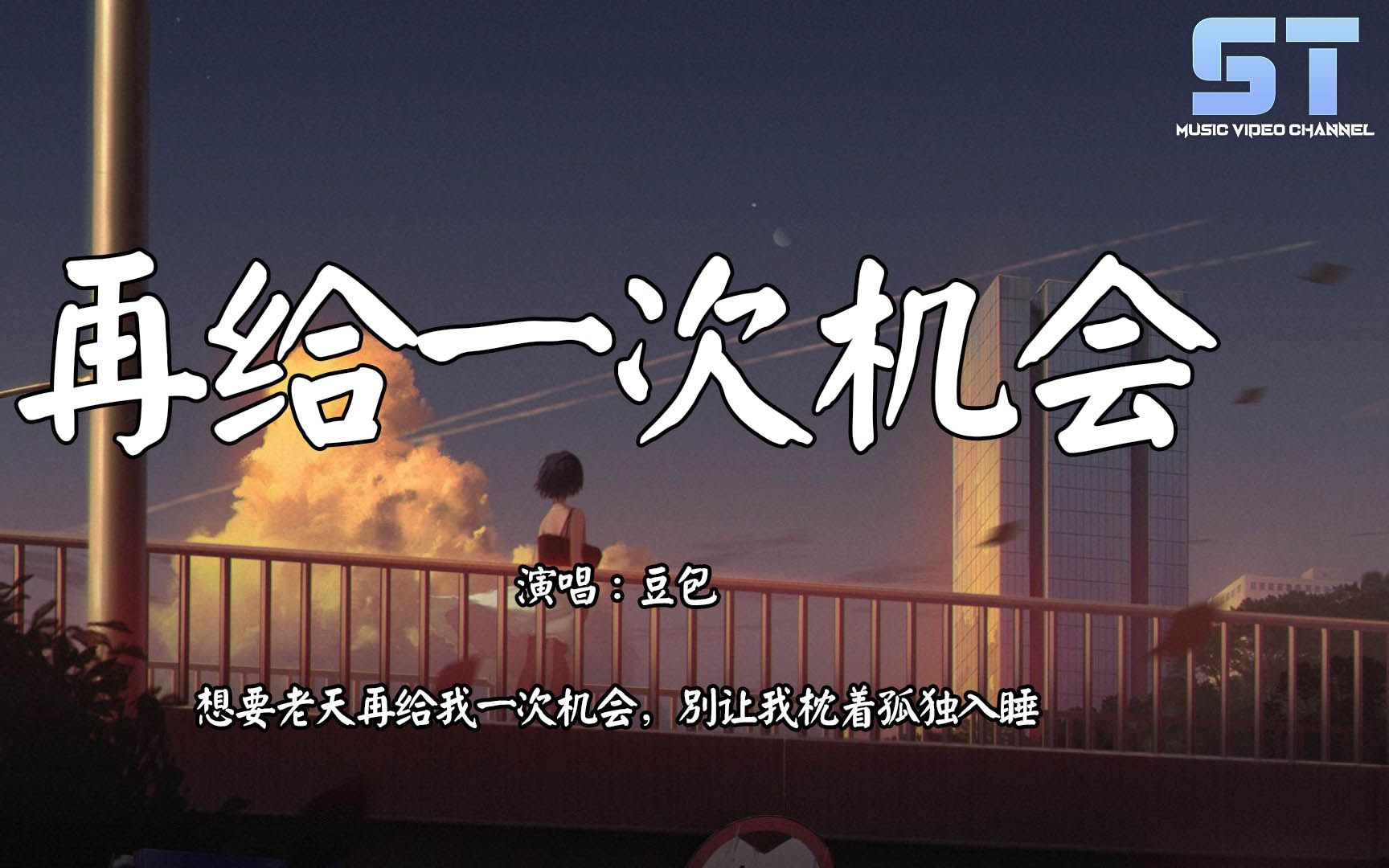 再给一次机会  豆包『想要老天再给我一次机会,别让我枕着孤独入睡』【动态歌词 | Lyrics】♫ ST Music Video ♪哔哩哔哩bilibili