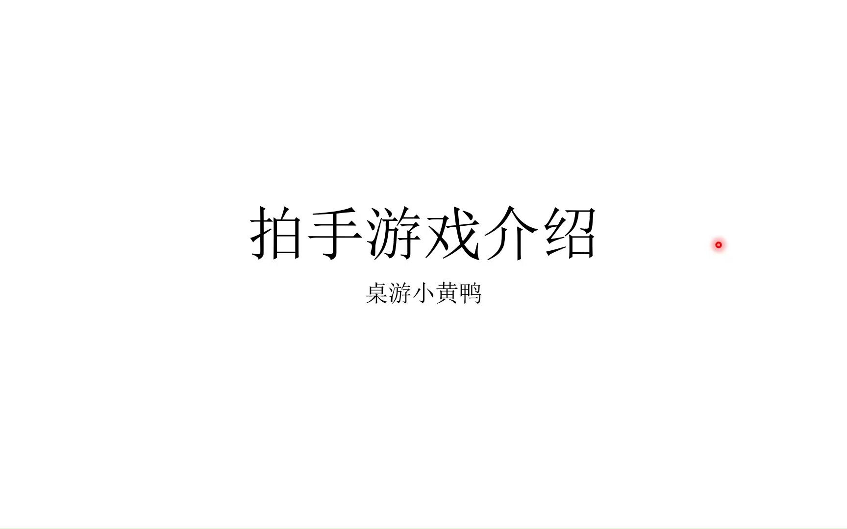 拍手游戏哔哩哔哩bilibili