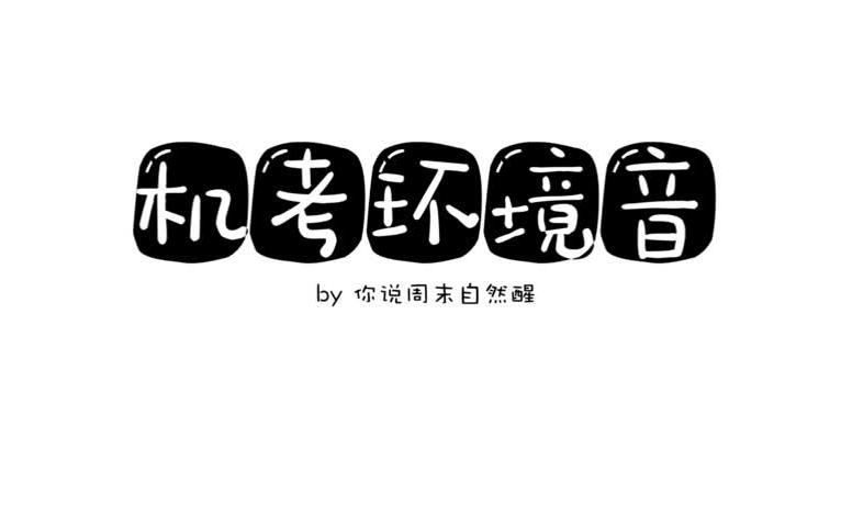 自用【主观题机考环境模拟】多人键盘打字声/ 背景音(纯打字声)bilibili哔哩哔哩bilibili