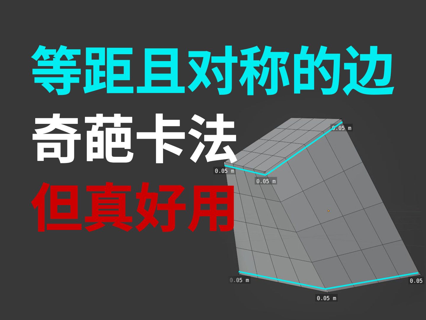 【blender节省生命小技巧】等距又对称的边卡得又快又好哔哩哔哩bilibili