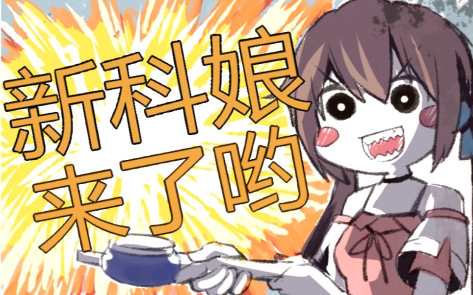 新科娘回来了哦