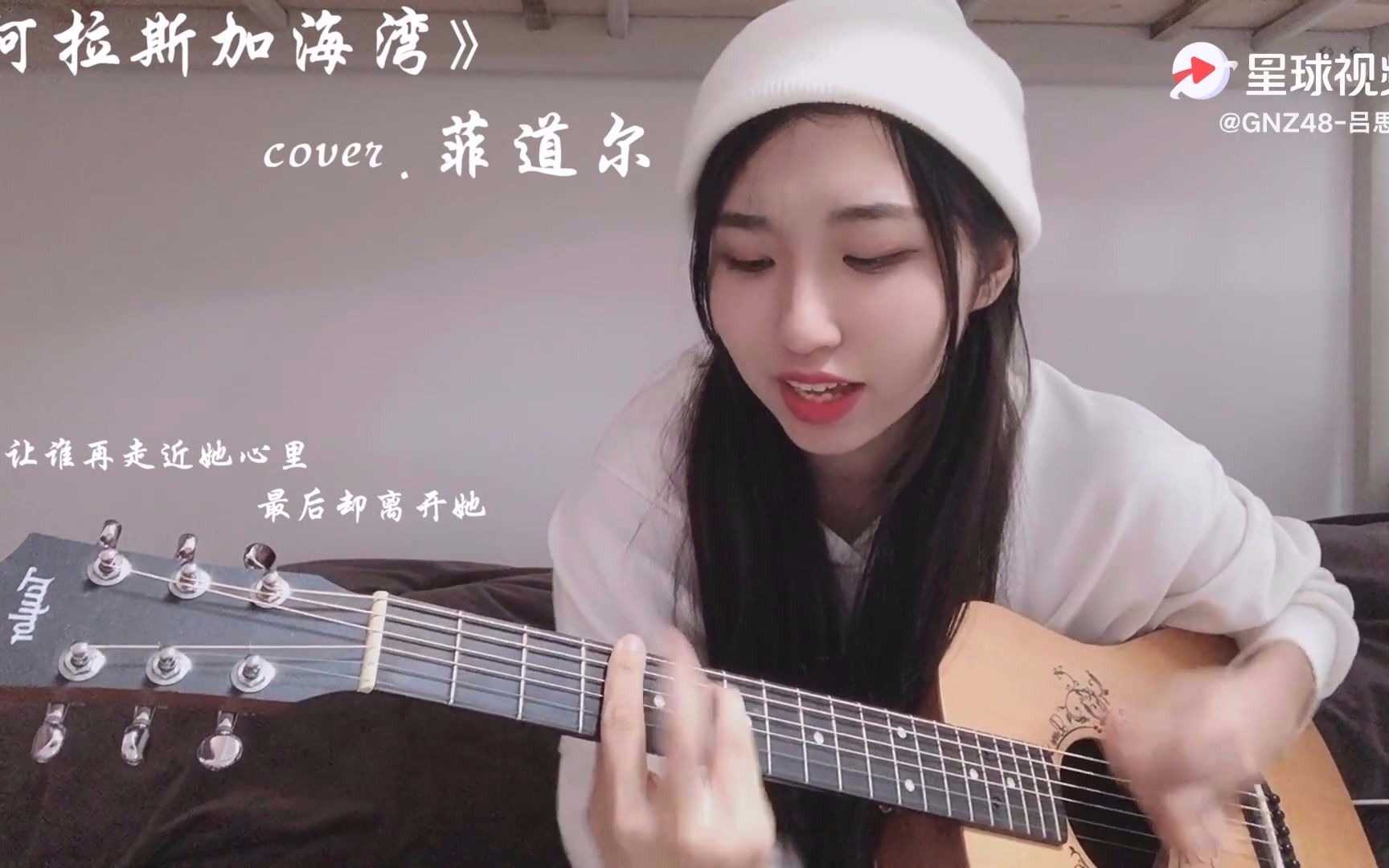 gnz48-吕思琪 吉他弹唱《阿拉斯加海湾》