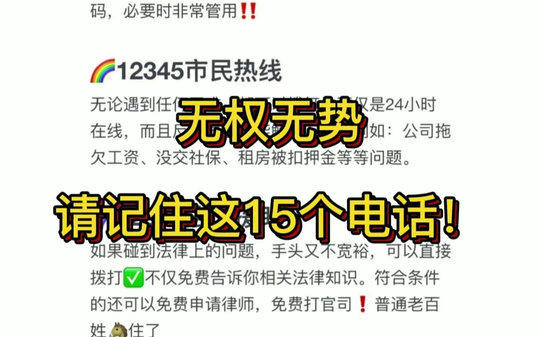 无权无势,请记住这15个电话!非常管用!哔哩哔哩bilibili