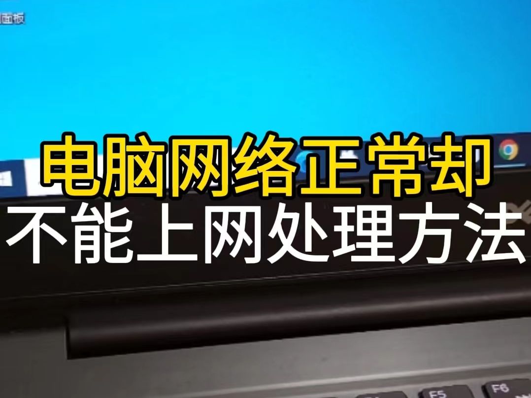 电脑网络连接正常,但是网页就是不能打开,用这个方法或许能搞掂哔哩哔哩bilibili