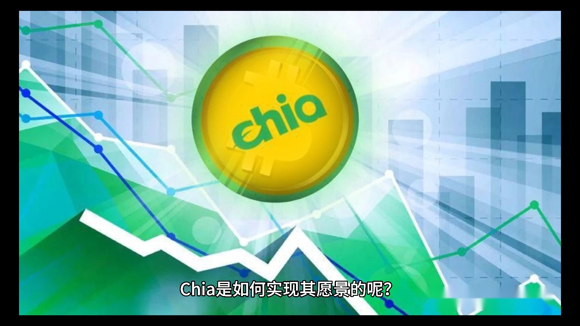 chia奇亚上线火币身价水涨船高,你上车了吗?_哔哩哔哩_bilibili