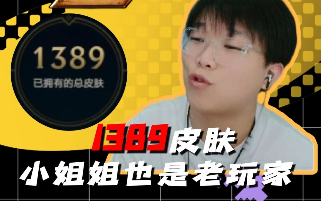 1389皮肤?小姐姐还是个老玩家网络游戏热门视频