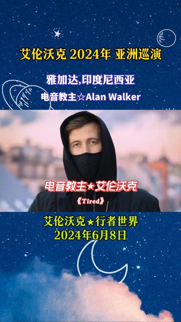 2024年电音教主DJ“艾伦沃克”(Alan Walker)《行者世界》亚洲巡演(雅加达,印度尼西亚).Alan Walker Featuring Robin哔哩哔哩bilibili