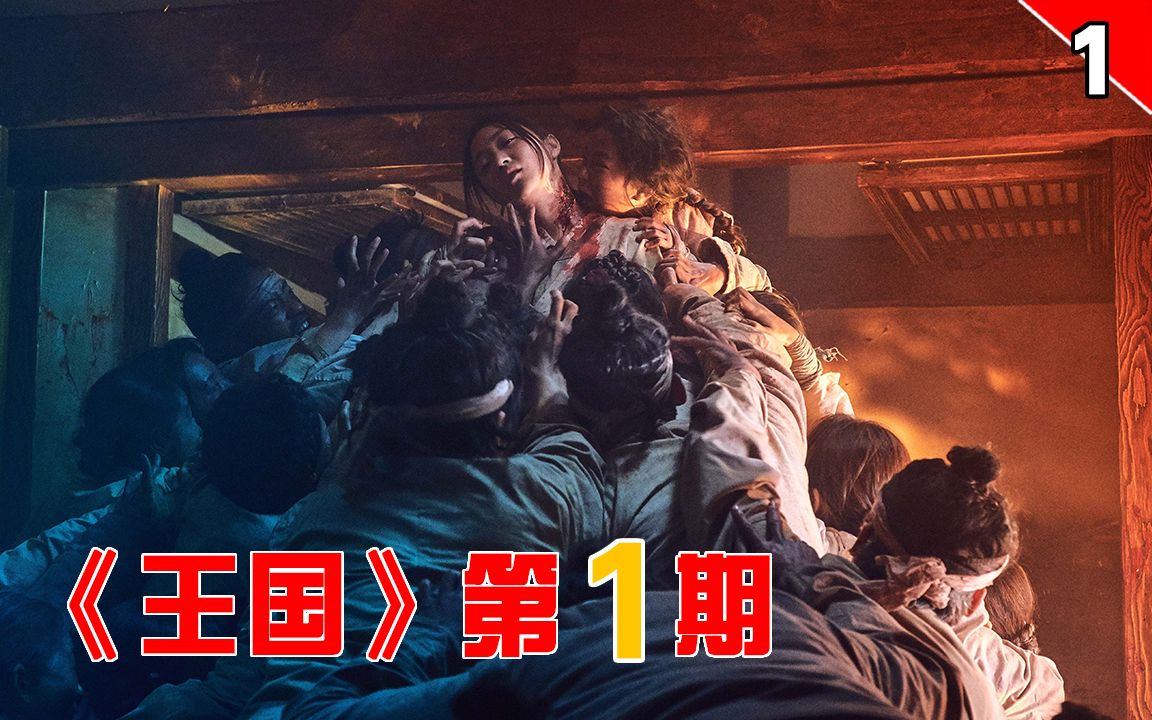 长工老国王被制作成活死人丧尸围攻朝鲜王朝王国第1期