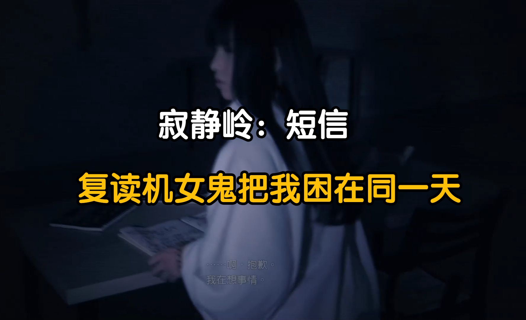 [图]【寂静岭：短信】无限重生超度女鬼