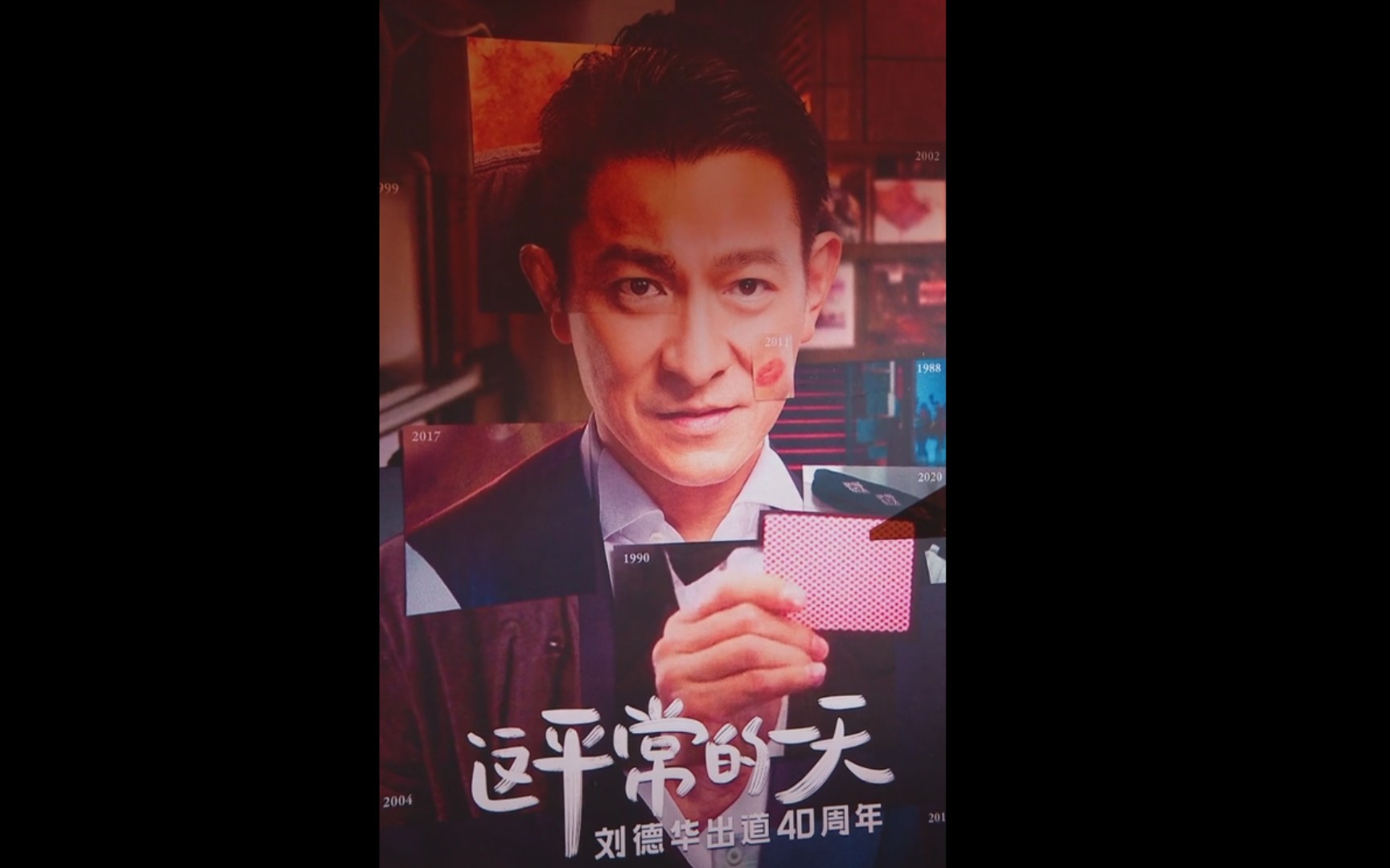 刘德华出道40周年纪念,片尾的歌