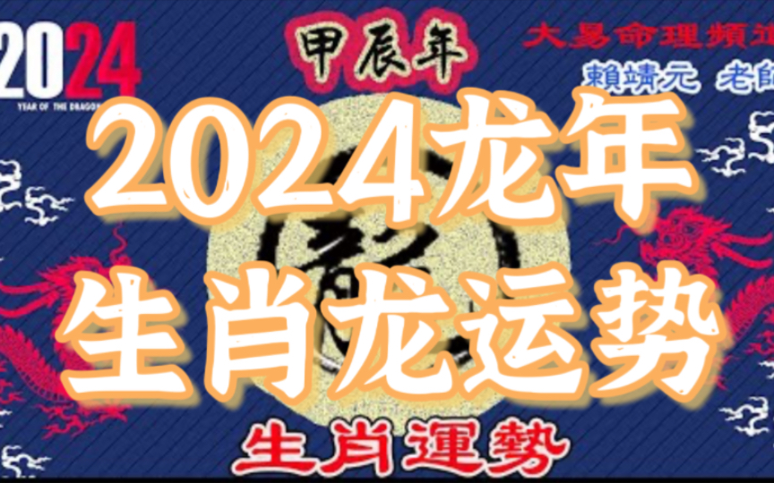 [图]2024甲辰年龙年【生肖龙运势】还会针对属龙的不同年次的朋友们提供注意事项、贵人生肖，及提高运势的方便法门！内容诚意满满，精心准备！