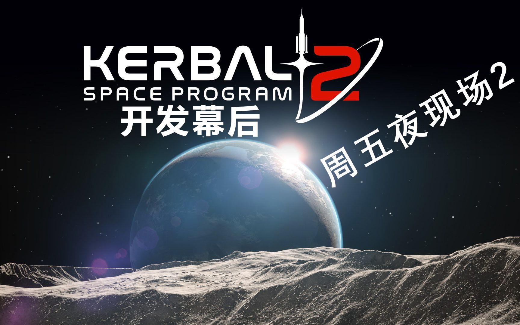 【坎巴拉太空计划2】 坎巴拉太空计划2 开发幕后 周五夜现场2 中文