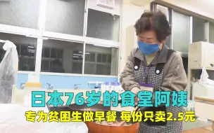 Download Video: 日本的高龄食堂阿姨，76岁专门为贫困学生做早餐，到底图什么？