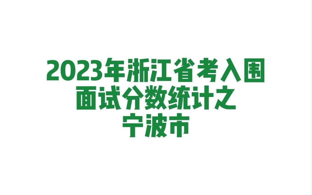 2023年浙江省考宁波市公务员考试入围面试分数统计哔哩哔哩bilibili