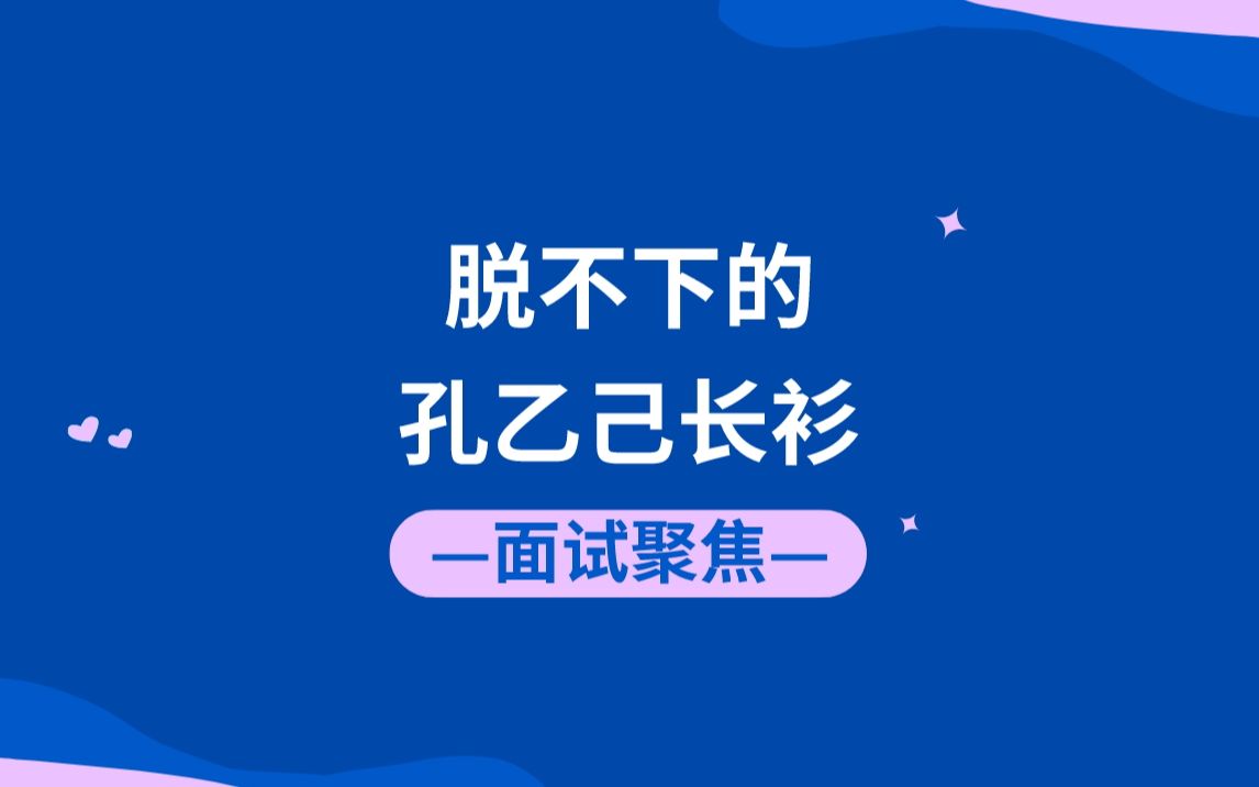 公考面试押题 | 脱不下的孔乙己长衫哔哩哔哩bilibili