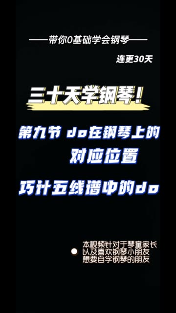 第九节|do在钢琴上的对应位置巧计五线谱do 带你零基础 30 天学会弹钢琴 第九节啦 你学会了嘛 视频时间有限 讲的不够详细 有问题可以在评论区提问?哔哩...