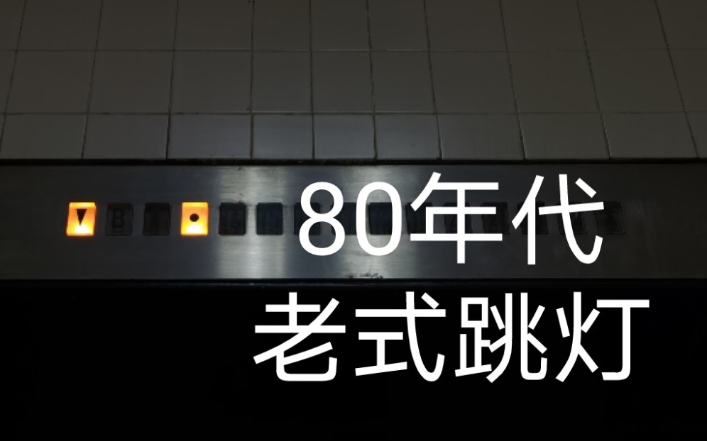 80年代的中速电梯,老式跳灯显示,日本进口的,质量非常好哔哩哔哩bilibili