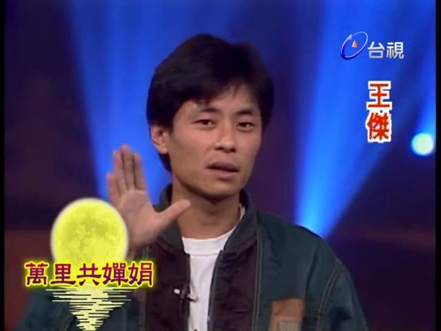 [图]1991 TTV 萬里共嬋娟 王傑介紹硬氣功