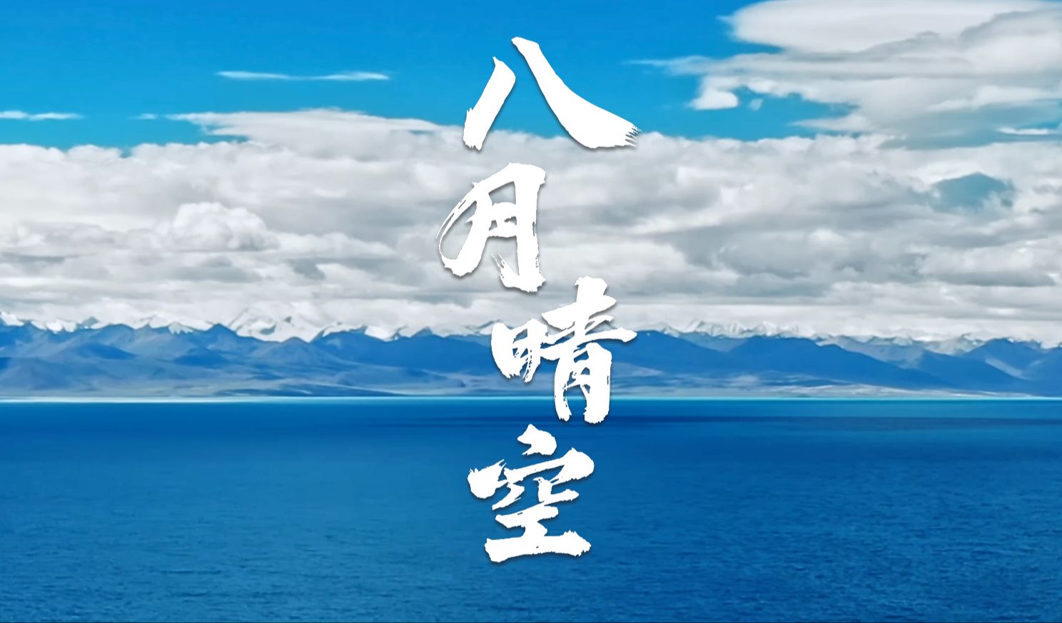 八月你好|在无垠的蓝天下,遇见更好的自己哔哩哔哩bilibili