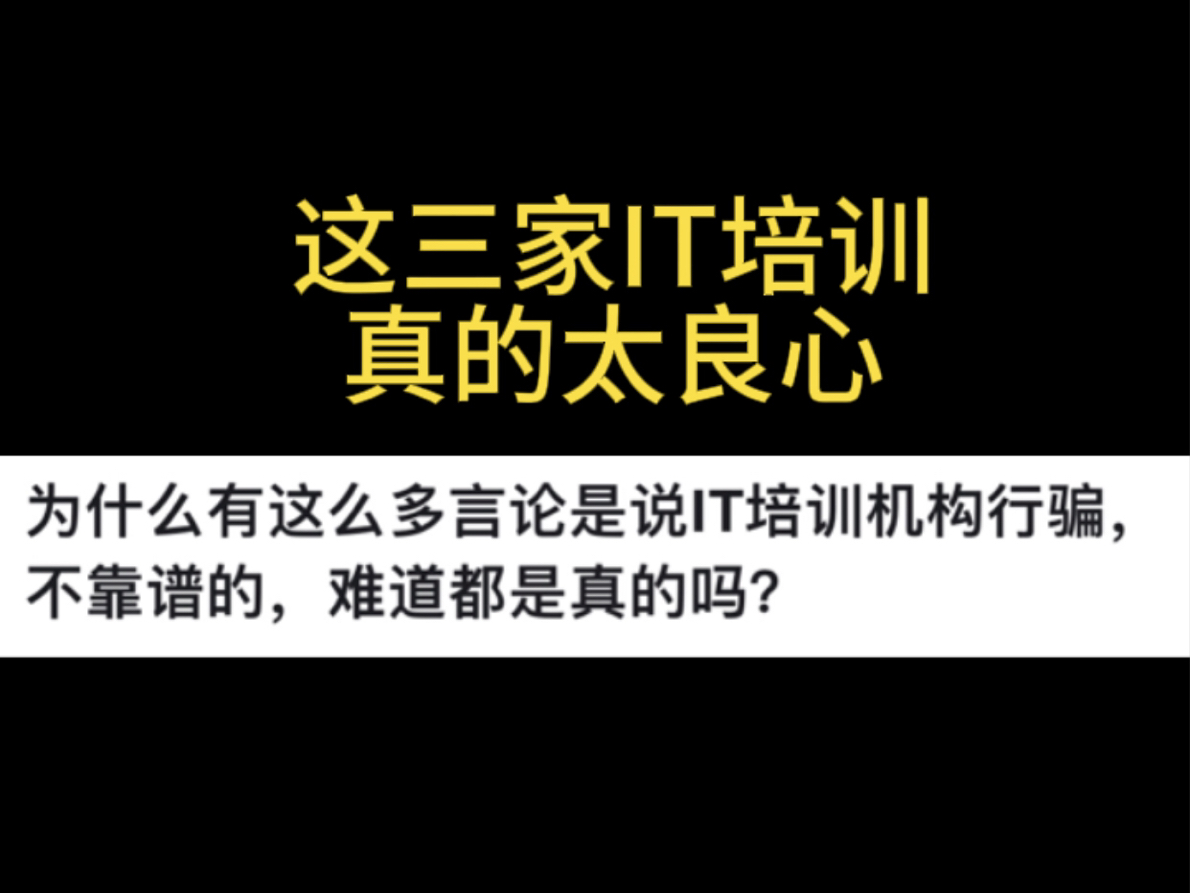 这三家IT培训机构真的良心!真正拿实力说话....哔哩哔哩bilibili