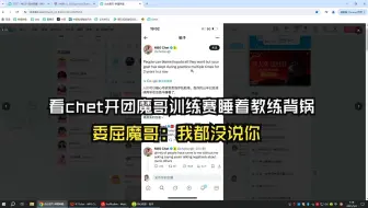 【夜莲】看chet开团魔哥训练赛睡着教练背锅，小B和大安跟团，委屈魔哥：我没说过你任何坏话