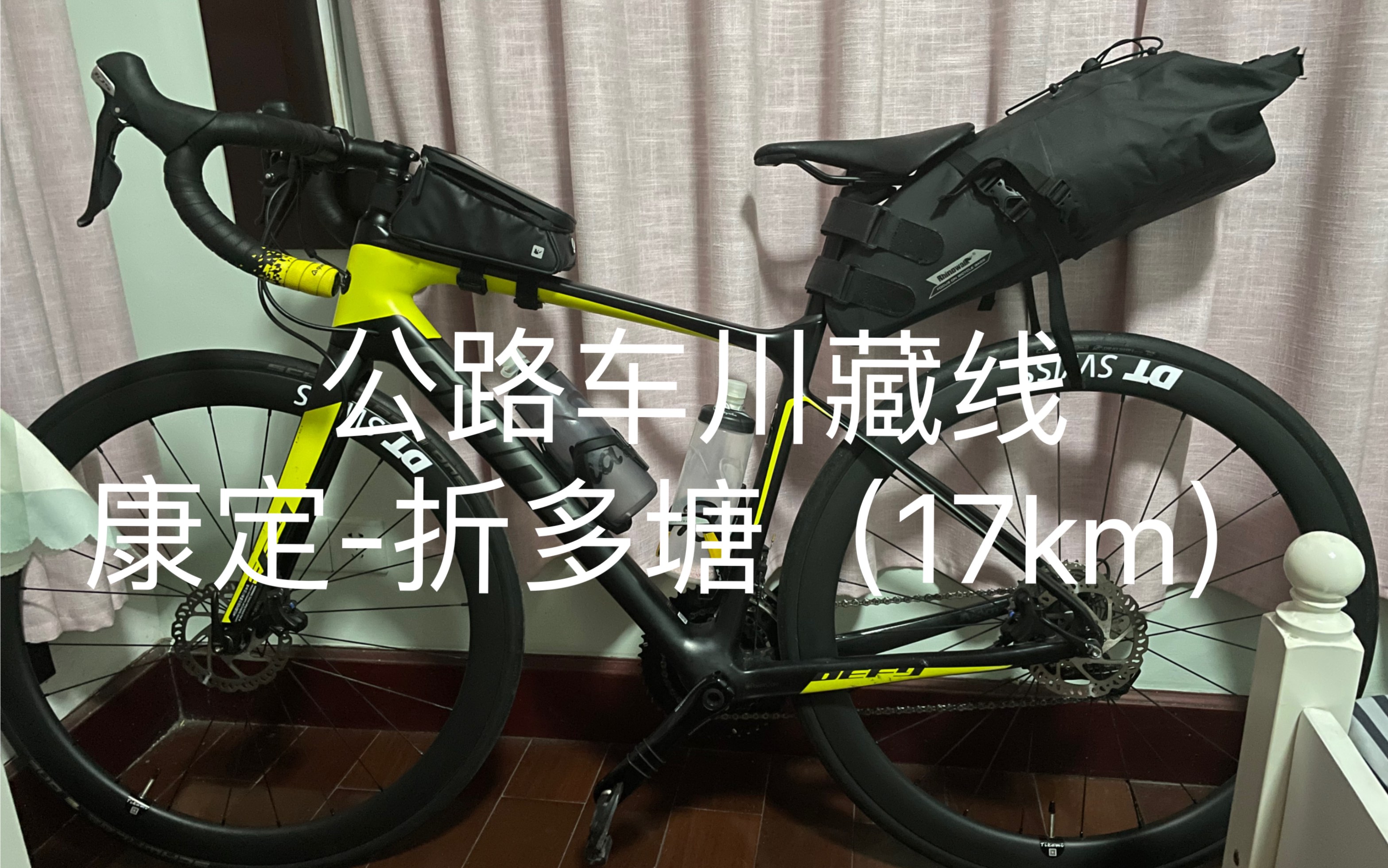 [图]公路车骑行川藏线-day05 康定～折多塘