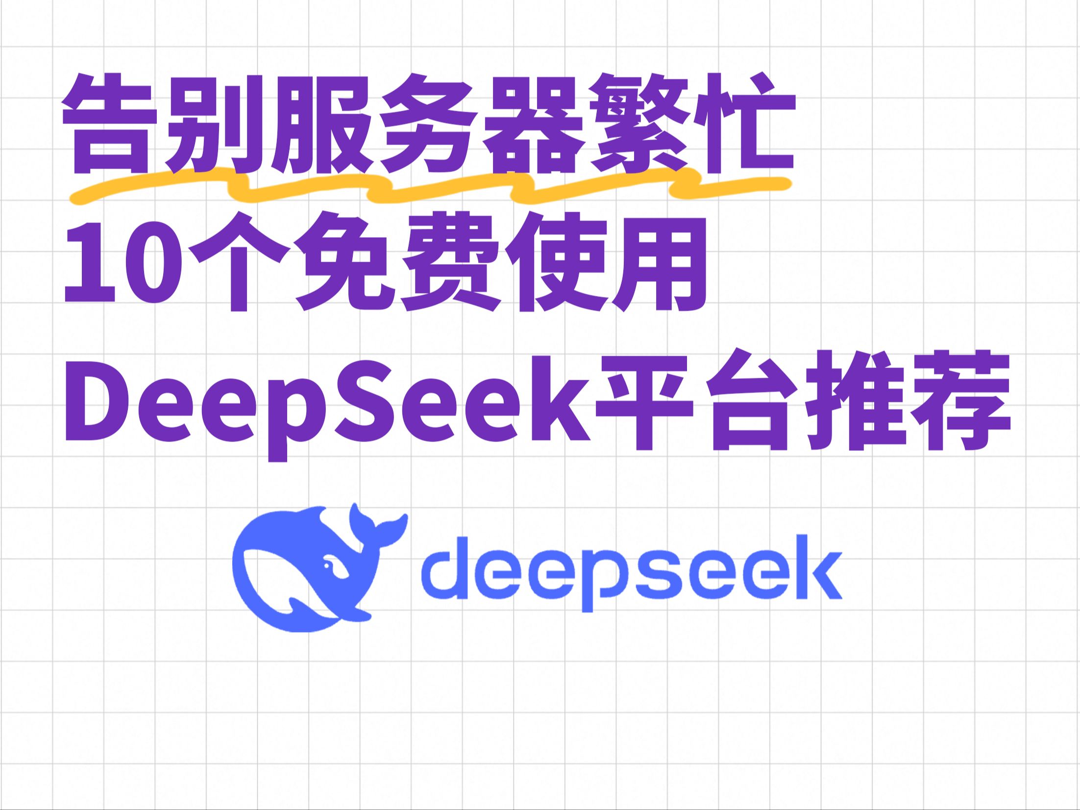 告别服务器繁忙!免费使用DeepSeek平台哔哩哔哩bilibili