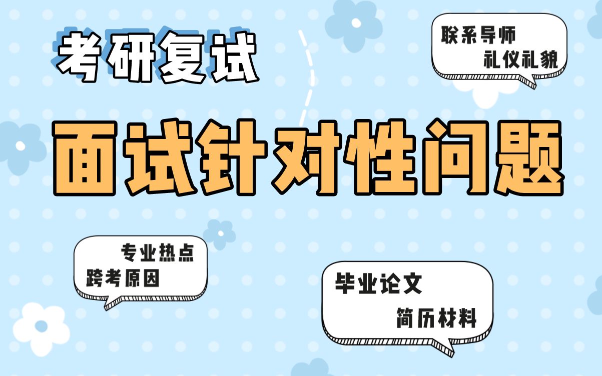 【教育学考研】现在有必要联系导师吗?跨专业考生被问论文怎么回答?这个视频解决你的复试问题哔哩哔哩bilibili