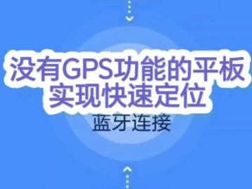 通图采集没GPS功能平板实现快速定位哔哩哔哩bilibili