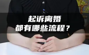 Download Video: 起诉离婚，都有哪些流程？