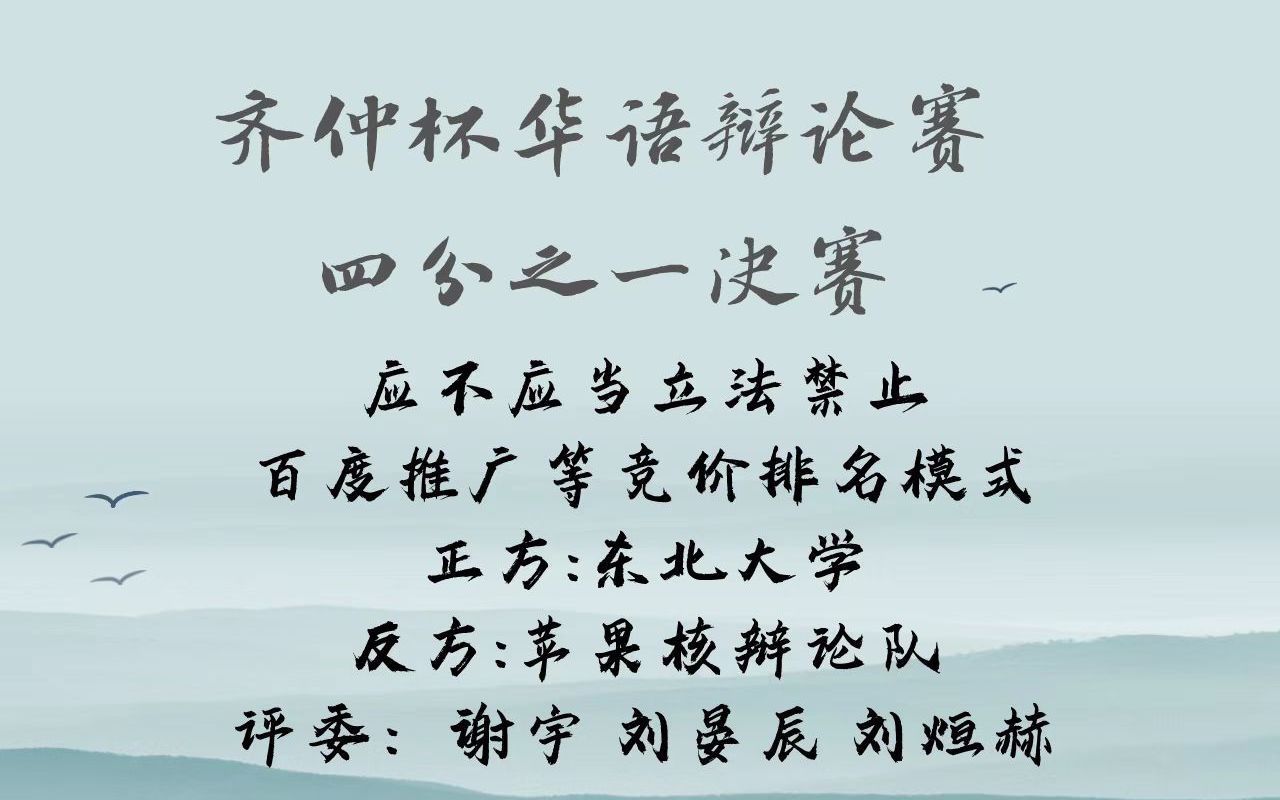 四分之一决赛 8月6日东北大学VS苹果核辩论队 应不应当立法禁止百度推广等竞价排名模式哔哩哔哩bilibili