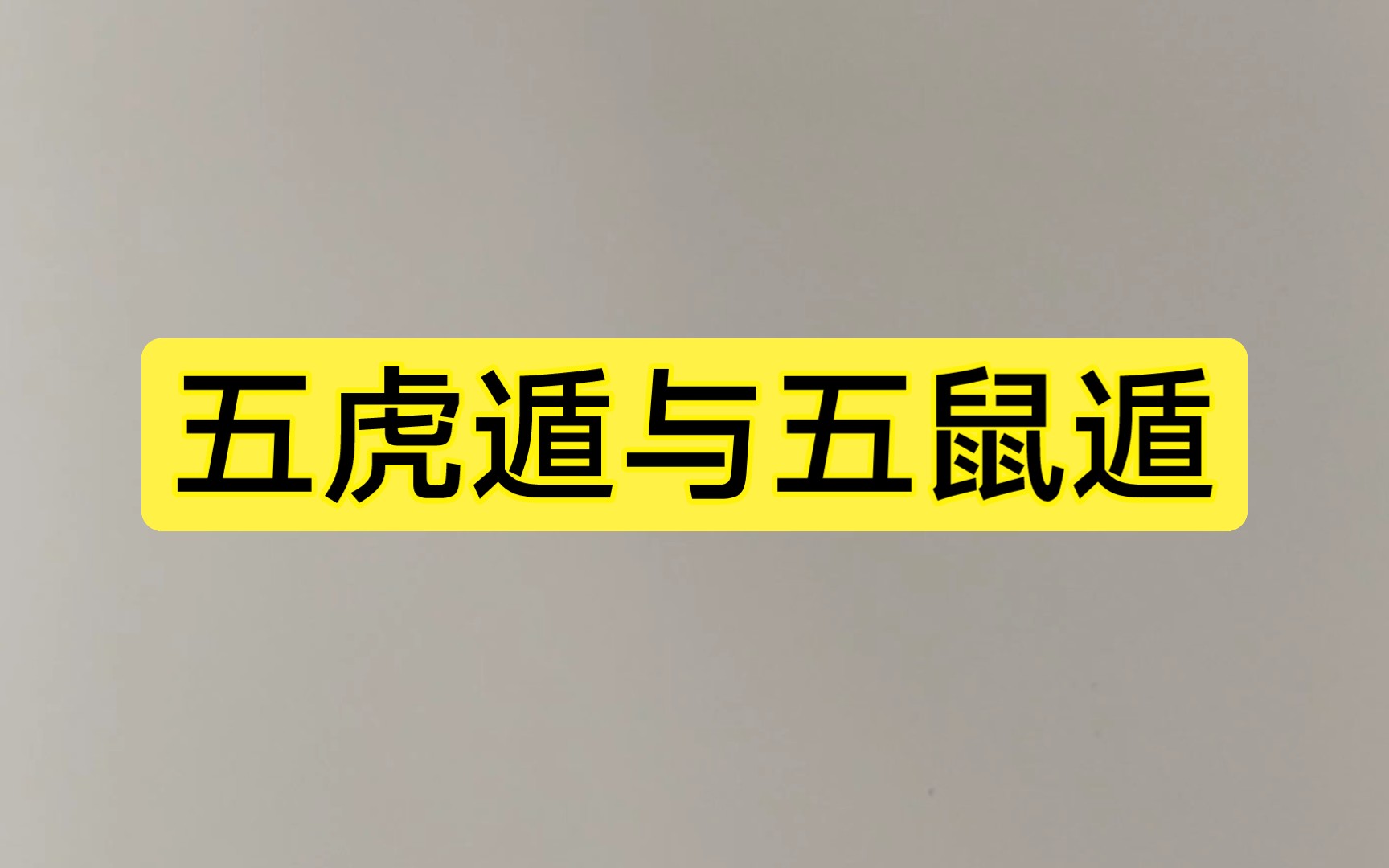 五虎遁口诀与五鼠遁口诀哔哩哔哩bilibili