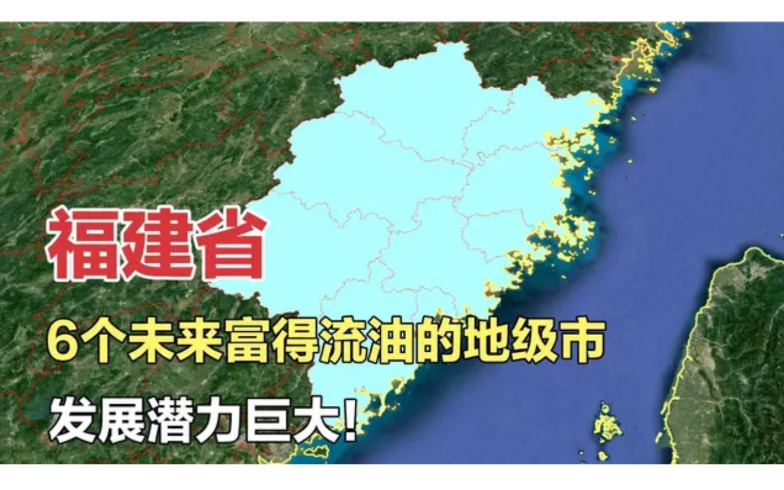 福建6个未来富得流油的地级市!发展潜力巨大,有你的家乡吗?哔哩哔哩bilibili