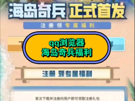 qq浏览器来活动啦,大量海岛奇兵福利礼包,不仅有专属注册福利,还有升级礼包,分享给好友还有大量金币,快来领取吧手机游戏热门视频