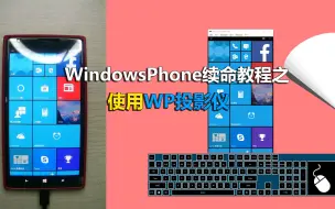 Download Video: WindowsPhone续命教程之使用WP投影仪