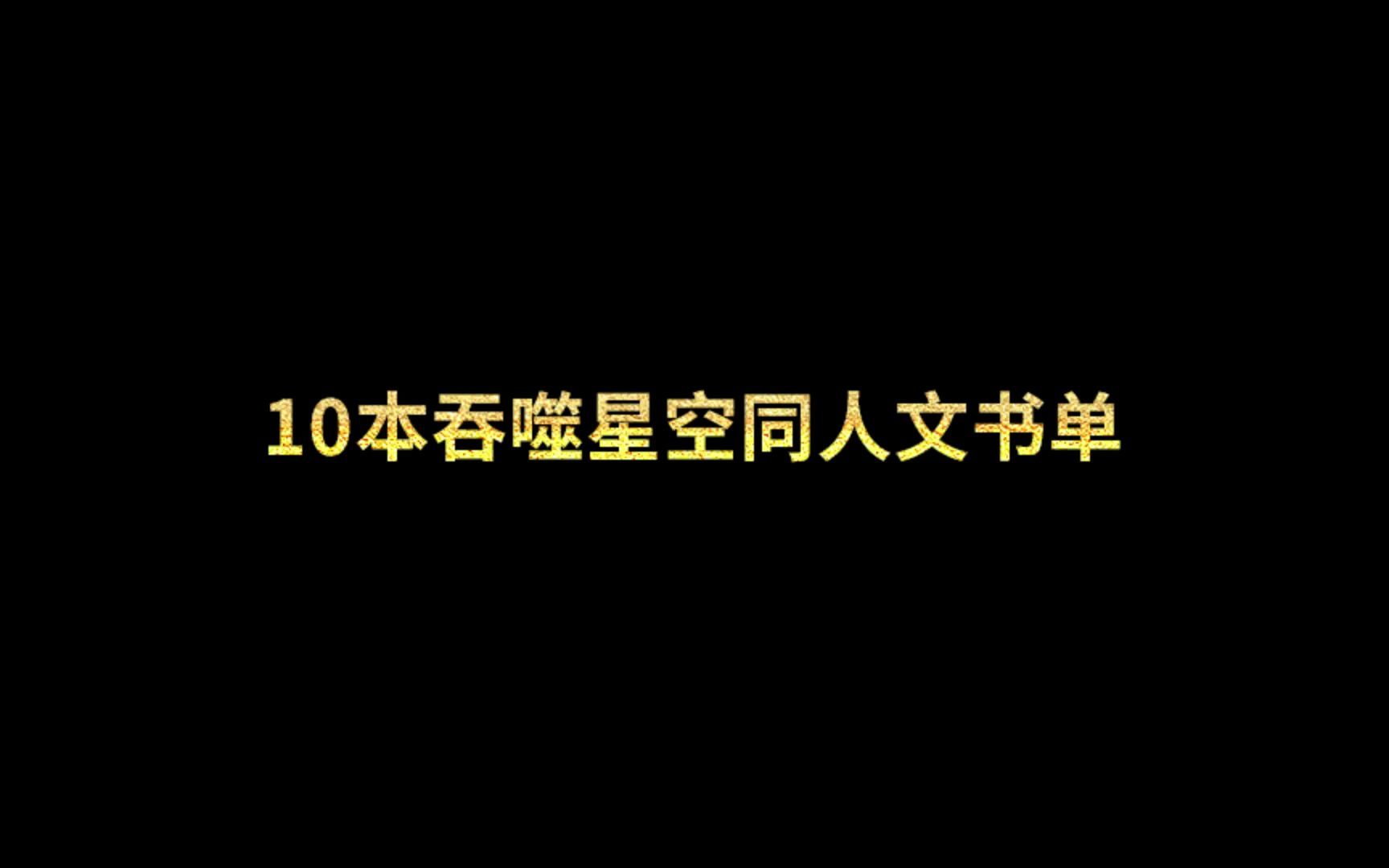 十本吞噬星空同人文书单哔哩哔哩bilibili