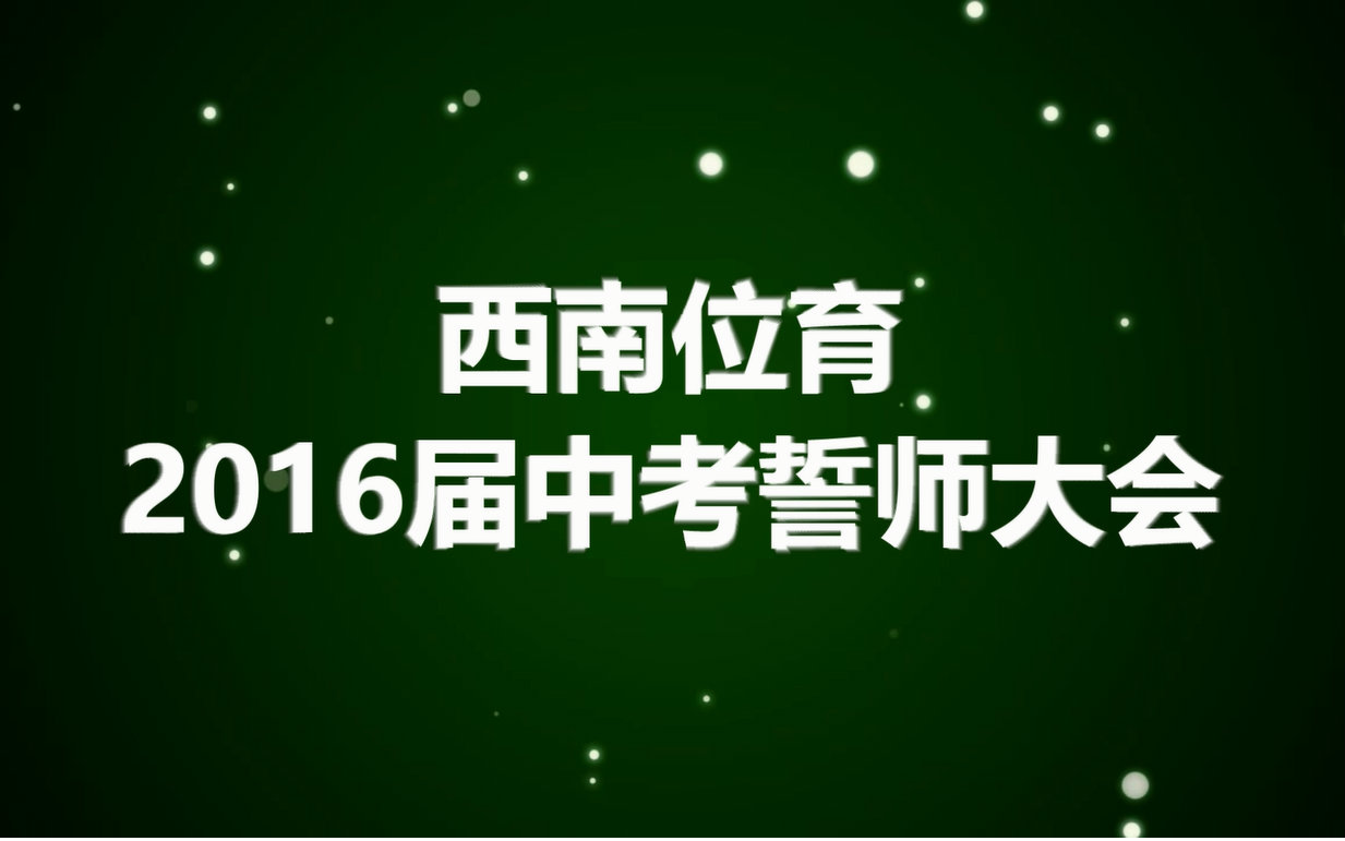 西南位育2016届初三誓师视频哔哩哔哩bilibili